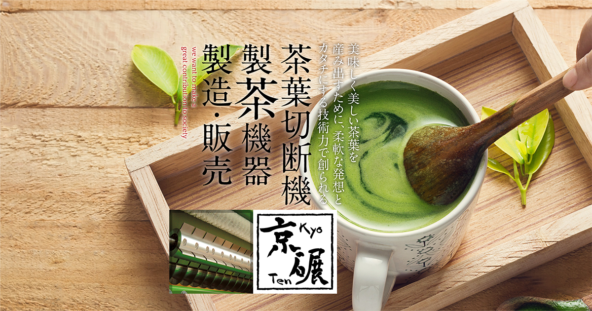 電動抹茶石臼機 | 京碾ブランド | お茶の生葉を切断する製茶機械・碾茶のプラント設計・製造の京碾